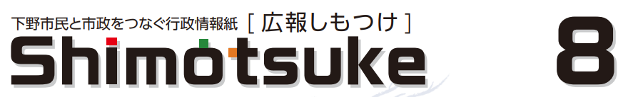 広報しもつけ 令和6年8月号