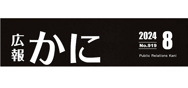 広報かに 令和6年8月号
