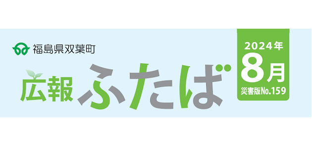 広報ふたば 2024年8月 災害版 No.159