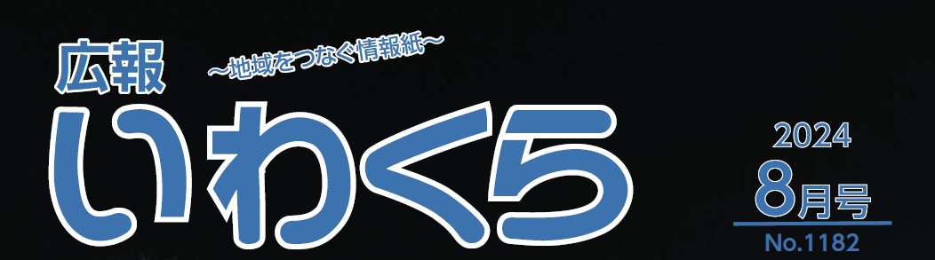 広報いわくら 2024年8月号