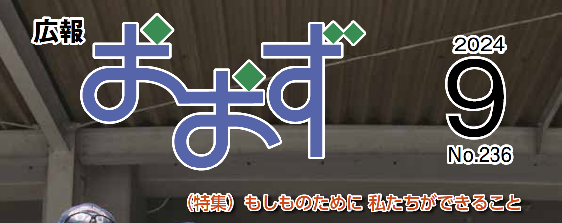 広報おおず 2024年9月号