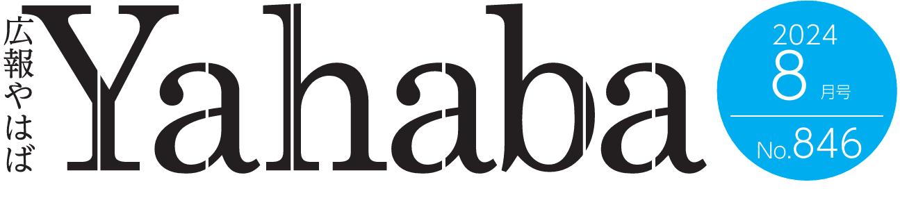 広報やはば 令和6年8月号