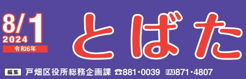 北九州市政だより 戸畑区版 とばた 令和6年8月1日号