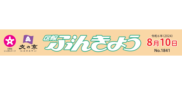 区報ぶんきょう 2024年8月10日号