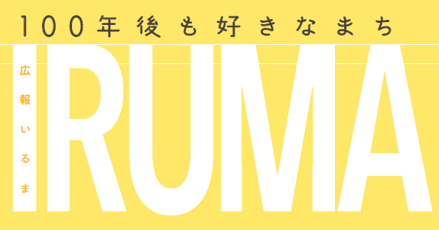 広報いるま 令和6年8月1日号