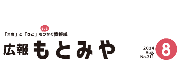 広報もとみや 令和6年8月号