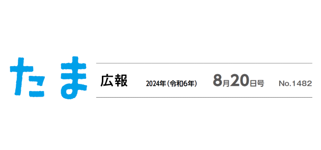 たま広報 令和6年8月20日号