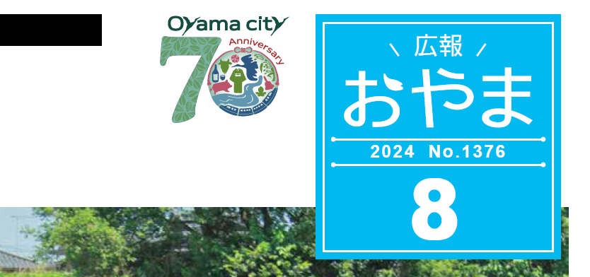 広報おやま 2024年8月号