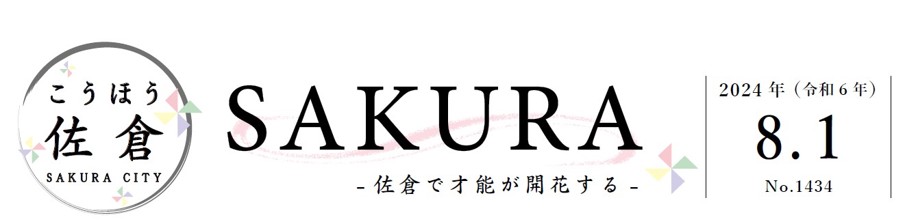 こうほう佐倉 2024年8月1日号（1434号）