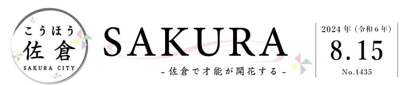 こうほう佐倉 2024年8月15日号（1435号）