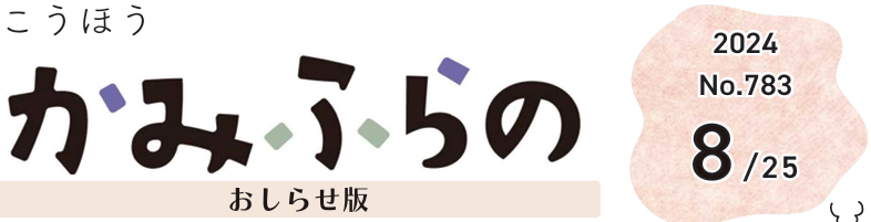 広報かみふらの 2024年8月25日号