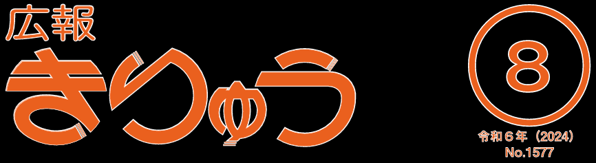 広報きりゅう 令和6年8月号
