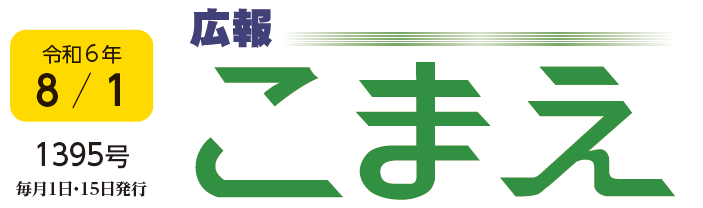 広報こまえ 令和6年8月1日号（1395号）