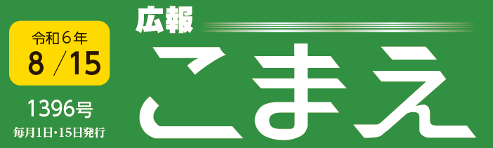 広報こまえ 令和6年8月15日号（1396号）