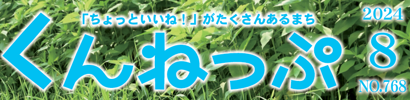 広報くんねっぷ 令和6年8月号