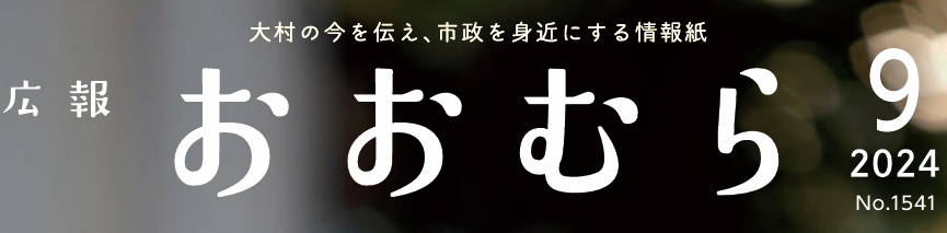 広報おおむら 2024年9月号（No.1541）