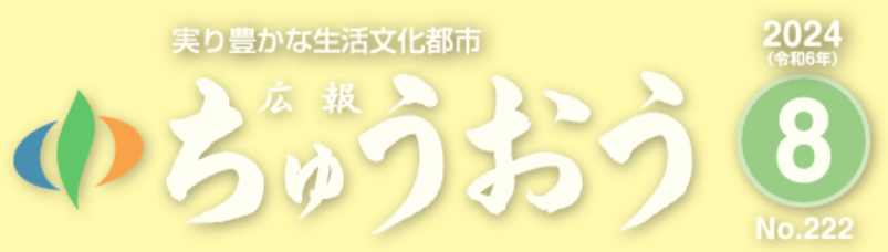 広報ちゅうおう 2024年8月号