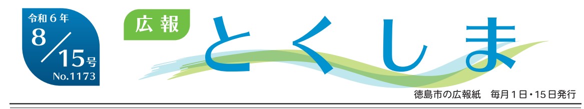 広報とくしま 2024年8月15日号