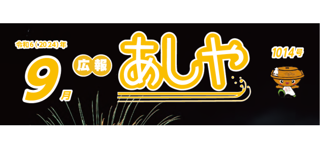 広報あしや 令和6年9月号