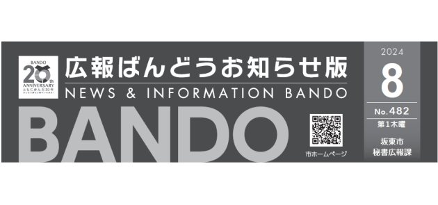 広報ばんどう お知らせ版 No.482