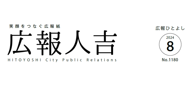 広報ひとよし 2024年8月号 No.1180