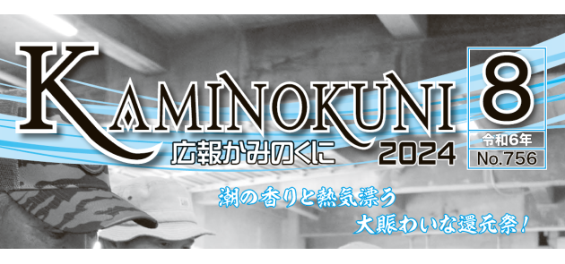 広報かみのくに 令和6年8月号（No.756）