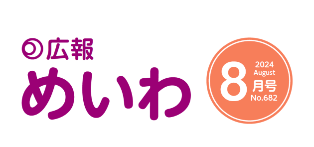 広報めいわ 2024年8月号