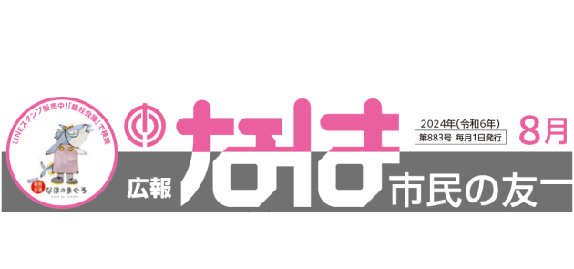 広報なは市民の友 2024年8月号