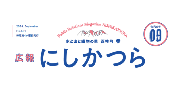 広報にしかつら 令和6年9月号