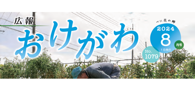 広報おけがわ 令和6年8月号