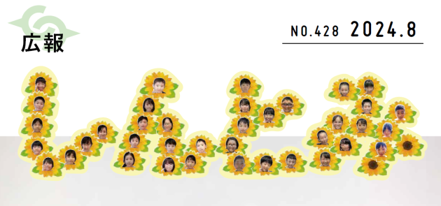 広報しんとみ 令和6年8月号