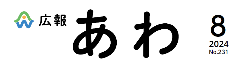 広報あわ 2024年8月号