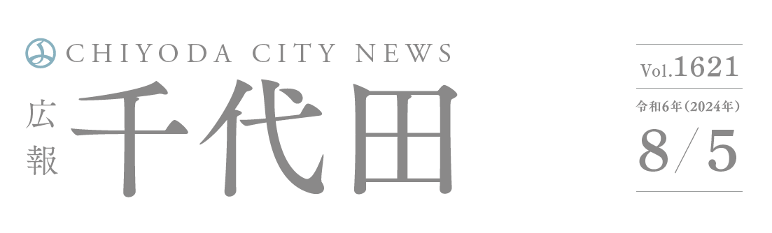 広報千代田 令和6年（2024年）8月5日号No.1621