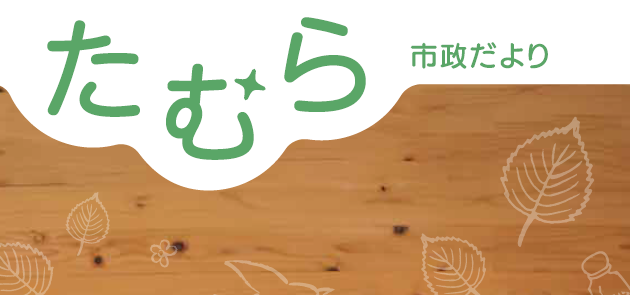 たむら市政だより 令和6年8月号