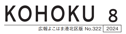 広報よこはま港北区版 2024（令和6）年8月号