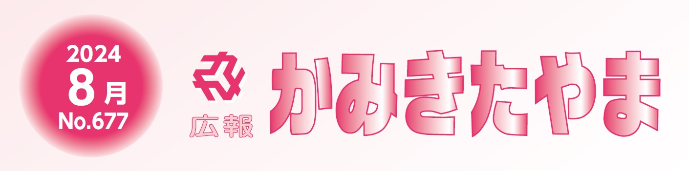 広報かみきたやま 令和6年8月号（No.677）