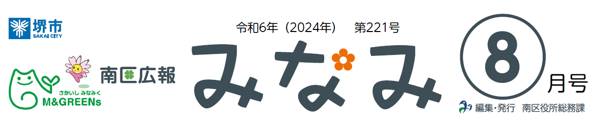 堺市南区広報紙「みなみ」 2024年8月号