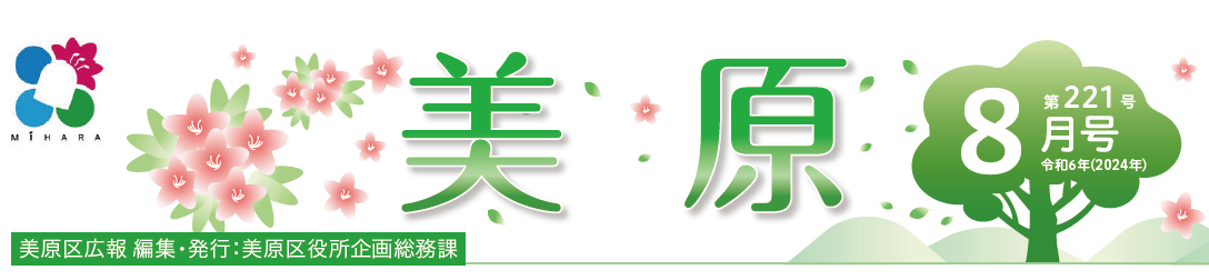 堺市美原区広報「みはら」 2024年8月号