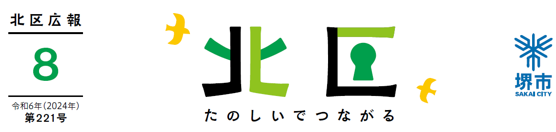 堺市北区広報紙 2024年8月号