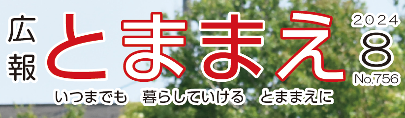 広報とままえ 令和6年8月号