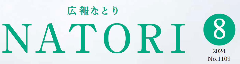 広報なとり 令和6年8月1日号