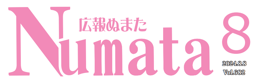 広報ぬまた 令和6年8月号