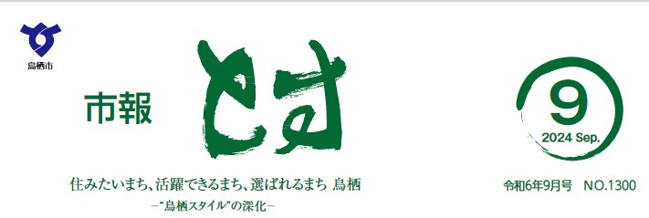 市報とす 令和6年9月号