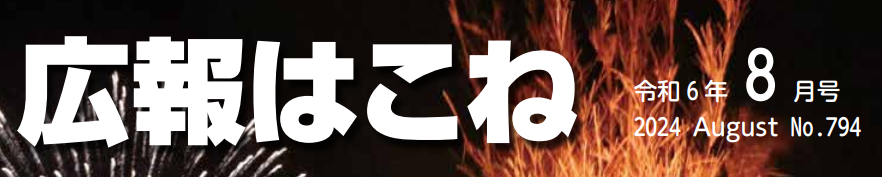 広報はこね 令和6年8月号