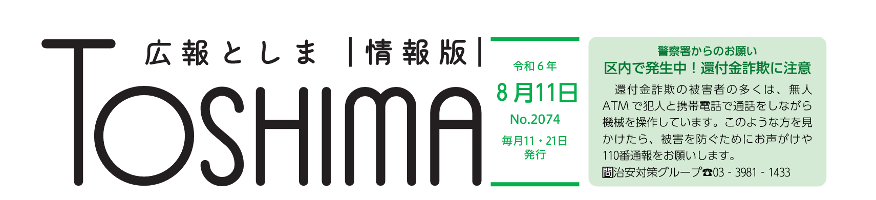 広報としま 令和6年8月11日号（情報版）