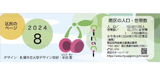 広報さっぽろ 南区 2024年8月号