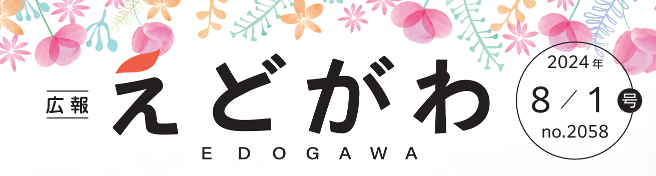 広報えどがわ 令和6年8月1日号