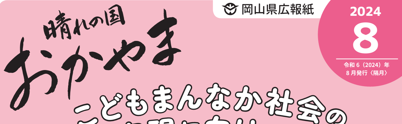 晴れの国おかやま 令和6年8月号