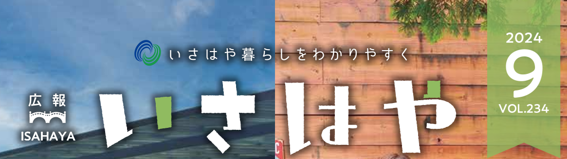 広報いさはや 2024年9月号 No.234