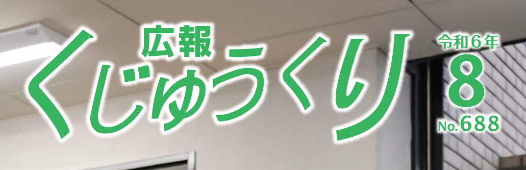 広報くじゅうくり 令和6年8月号